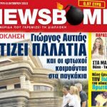 newsbomb-εφημεριδα