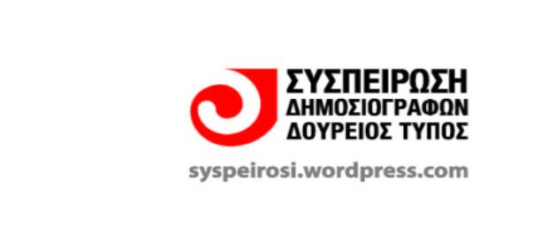 Η “Συσπείρωση” (ΣΥΡΙΖΑ) επιμένει σε  ηλεκτρονικές εκλογές στην ΕΣΗΕΑ, κόντρα στην πολιτική του ΣΥΡΙΖΑ