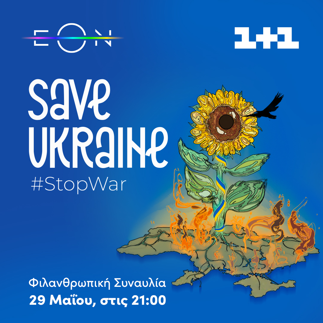 Save Ukraine – #Stop War: Η φιλανθρωπική συναυλία που θα διεξαχθεί στο Βερολίνο, LIVE στην EON!
