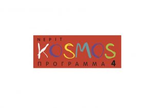 kosmos_logo αντίγραφο